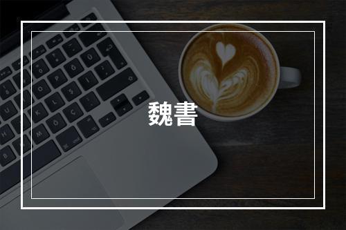 魏書