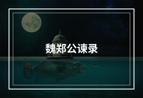 魏郑公谏录
