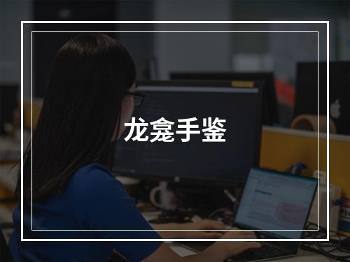 龙龛手鉴